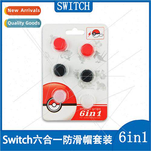 swch six-in-one ball rocker cap button cap protective cover