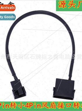 Computer case fan extension cable D port large 4 Pin to smal