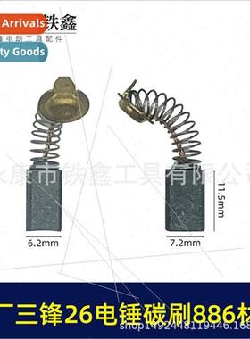 Three fronts 26 electric hammer carbon brush 886 material ca