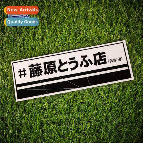 Fujiwara tofu  car stickers head text D Takumi AE86 anime bo