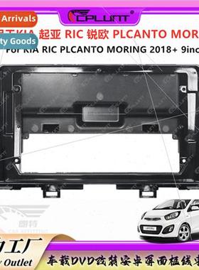 KIA PICANTO RIO MORING适用car navigation face frame Various