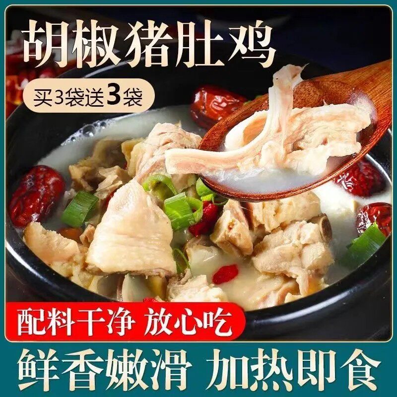 【厂家直销】正宗胡椒猪肚鸡 加热即食 懒人速食 独立包装半斤