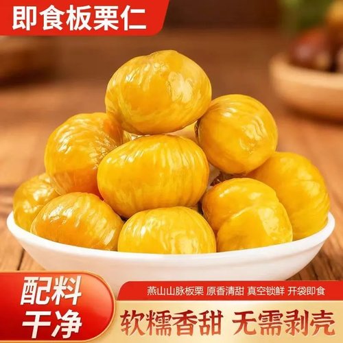 去壳板栗仁零食特产即食甘栗仁甜毛栗子下午茶解馋零食独立包装