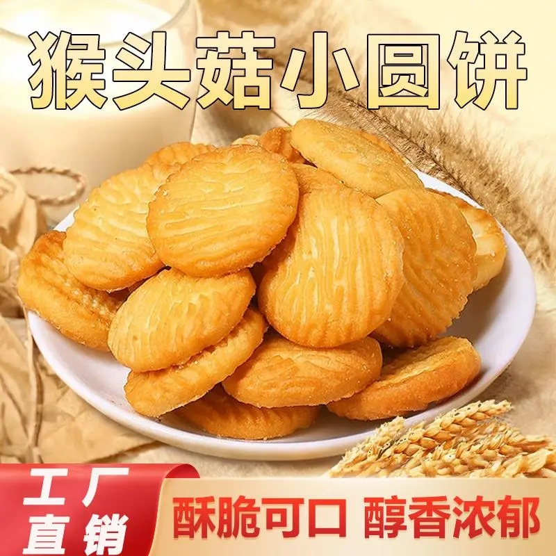 【工厂直销】猴头菇小饼干 奶香酥脆 老少皆宜