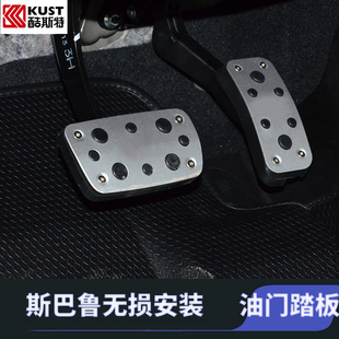 刹车油门贴 斯巴鲁森林人XV傲虎油门踏板脚踏板改装 适用于18 24款