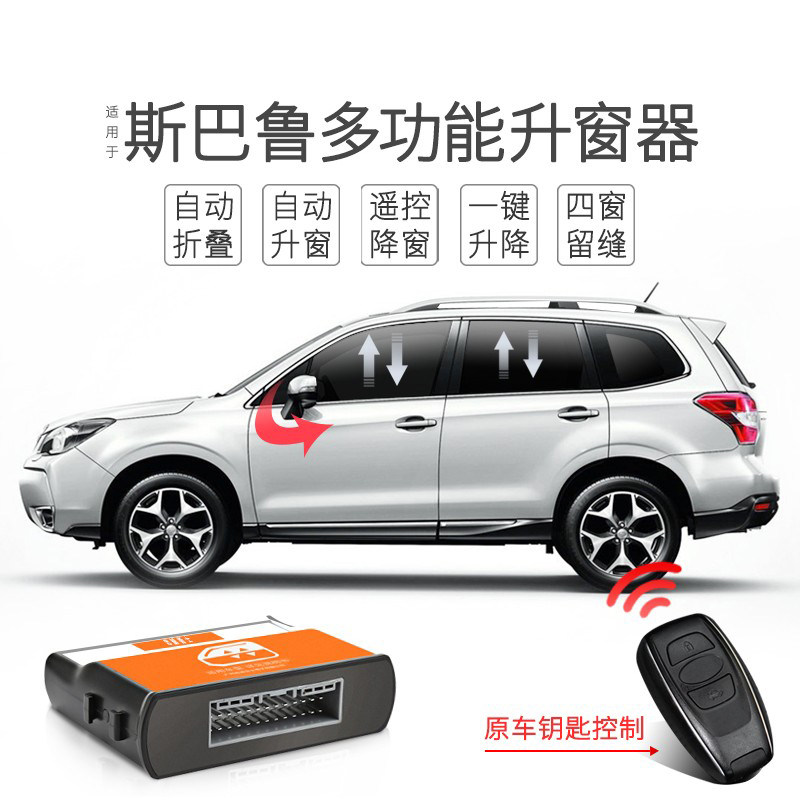 适用斯巴鲁森林人傲虎自动升窗器