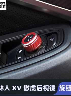 适用于12-24款斯巴鲁森林人XV傲虎后视镜旋钮圈装饰贴内饰改装件
