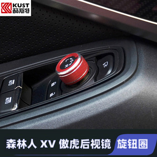 饰贴内饰改装 斯巴鲁森林人XV傲虎后视镜旋钮圈装 件 24款 适用于12
