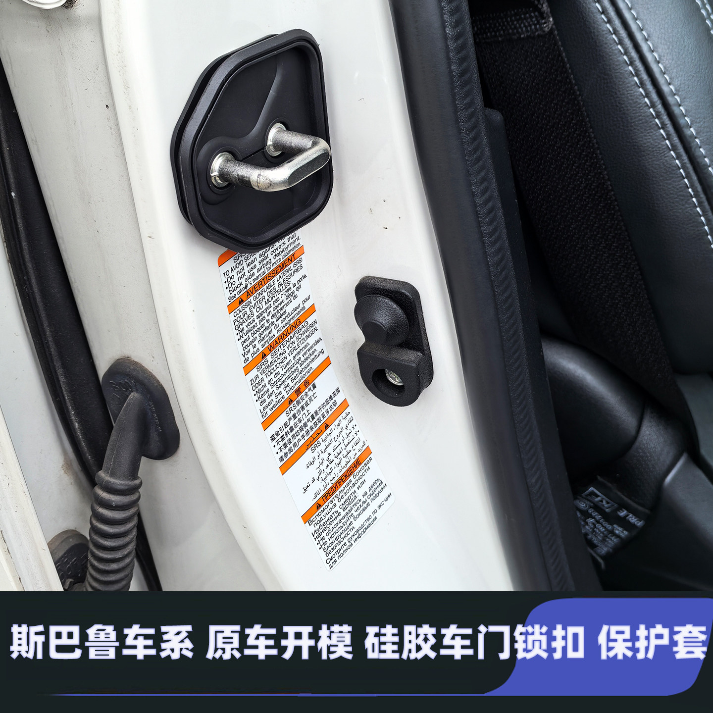 适用斯巴鲁森林人XV傲虎车门锁扣盖LEVORG旭豹力狮WRX门锁保护套