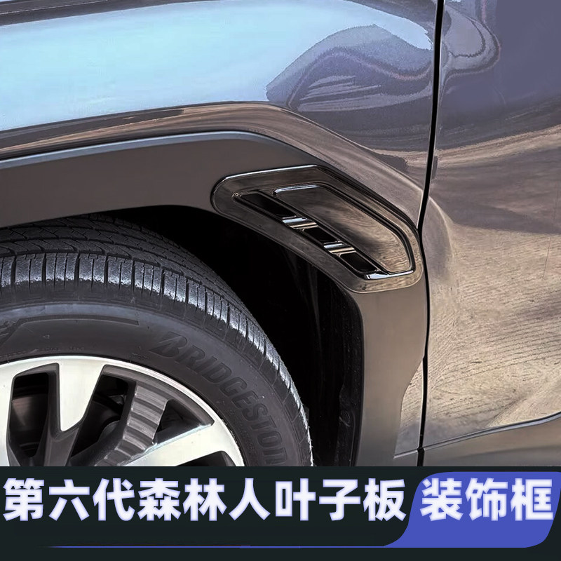 适用25-26款斯巴鲁森林人Forester叶子板装饰框轮眉改装进气口贴