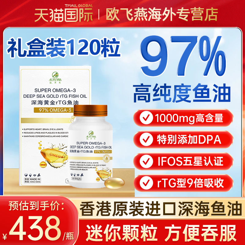 ALFAYAN97%高纯度深海鱼油胶囊