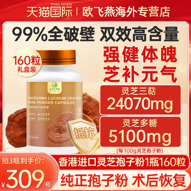 香港破壁灵芝孢子粉欧飞燕160粒