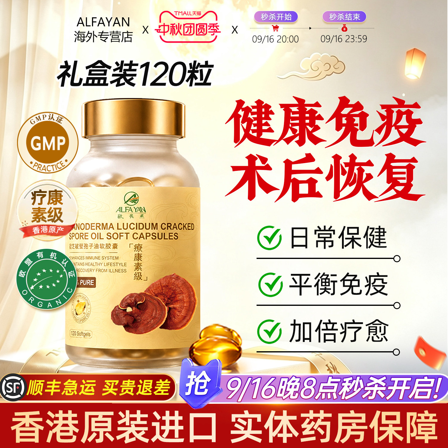 ALFAYAN高纯度灵芝孢子油软胶囊										