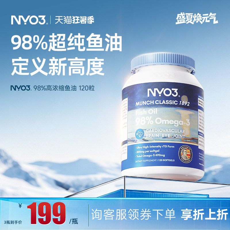 挪威NYO3品牌深海鱼油omega3软胶囊中老年心脑98%高纯度血管120粒