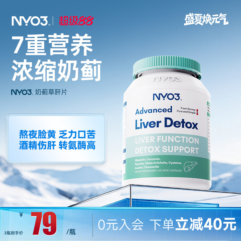 NYO3净肝护肝片挪威进口70倍奶蓟草小绿盾水飞蓟素加班熬夜应酬