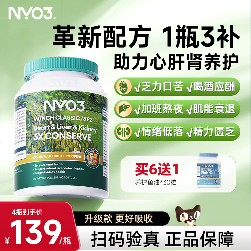NYO3心肝肾高含量奶蓟草护心肌辅酶男士番茄红素前列熬夜水飞蓟肝