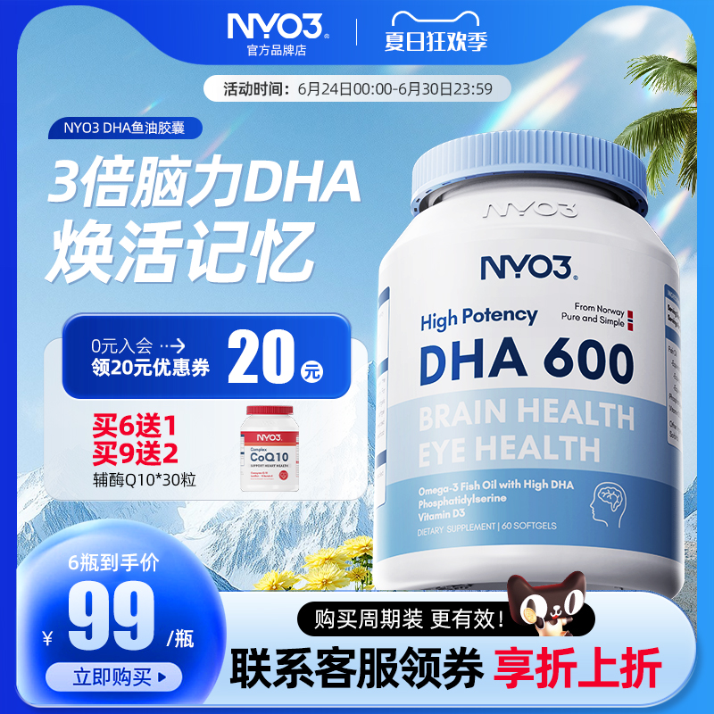nyo3挪威深海鱼dha考研记忆力