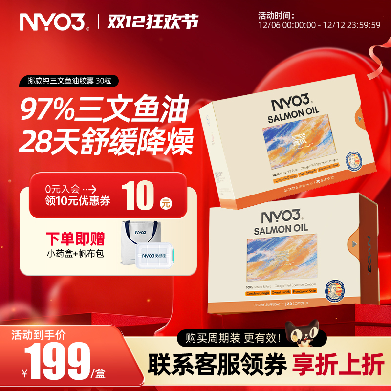 NYO3挪威97高纯三文鱼油30粒