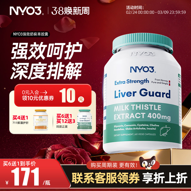 NYO3养肝护肝片奶蓟草解酒加班熬夜应酬小绿盾140倍水飞蓟男女
