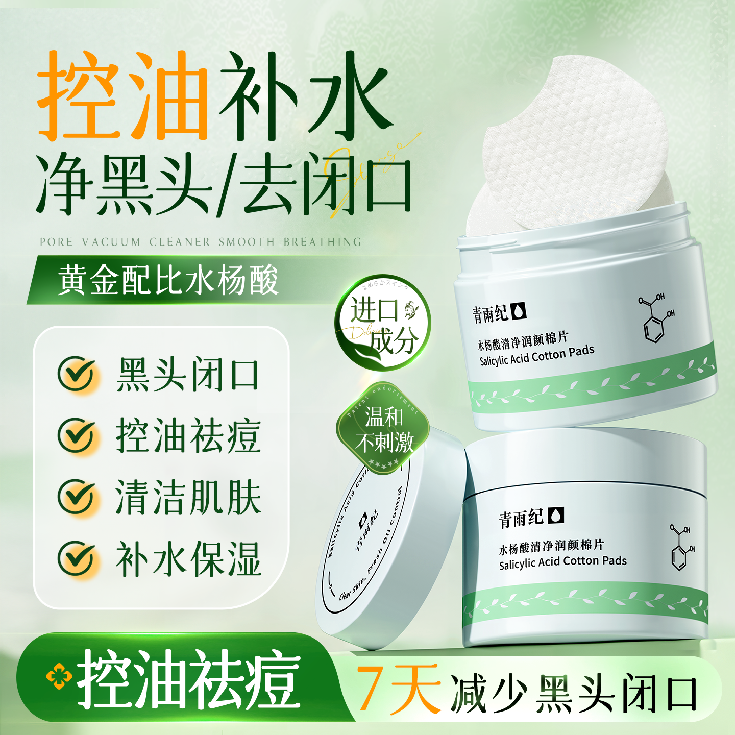 青雨纪水杨酸棉片去黑头去闭口