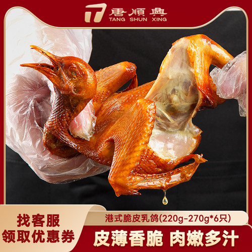唐顺兴脆皮乳鸽220~270g*6只