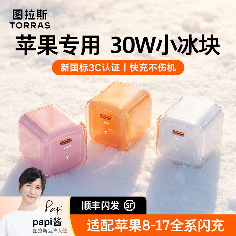 图拉斯小冰块新款30W适用苹果17充电器线iPhone17ProMax充电头16手机数据线40快充Air一套15快充MK