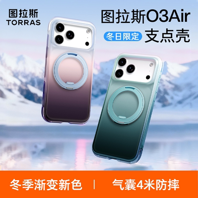 图拉斯O3Air适用苹果17支点壳