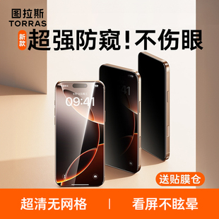 图拉斯小黑膜适用苹果17Promax屏幕防窥带无尘仓16Pro防摔保护膜花花