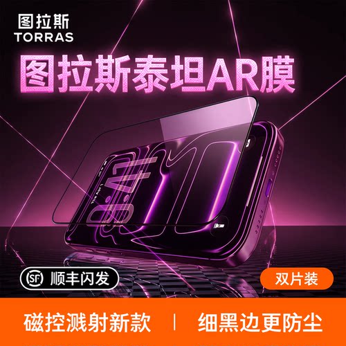 图拉斯泰坦AR抗反射适用苹果18ProMax钢化膜iPhone17Pro手机膜-kismet