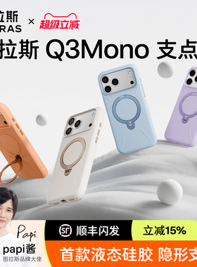 【baby肤感】图拉斯Q3mono支点壳Q1手机壳适用苹果17ProMax手机壳16pm全包-可乐