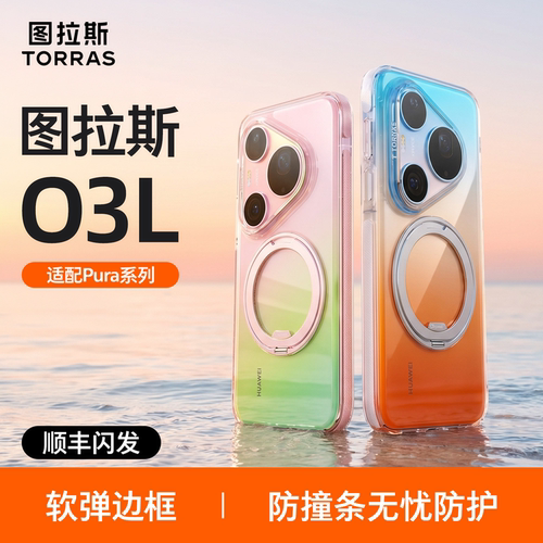 图拉斯O3L支点壳适用华为Pura90ProMax防摔手机壳带支架磁吸旋转-kismet