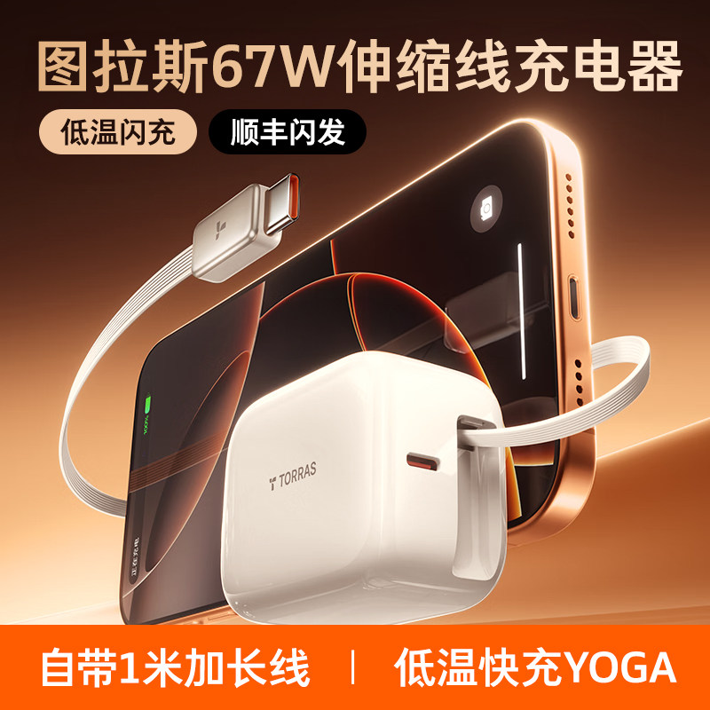 图拉斯Yoga充电器67W适用iPhone17ProMax苹果16一体抽拉式充电线,3C数码配件,手机充电器,淘宝优惠券,粉丝福利购,淘宝优惠卷