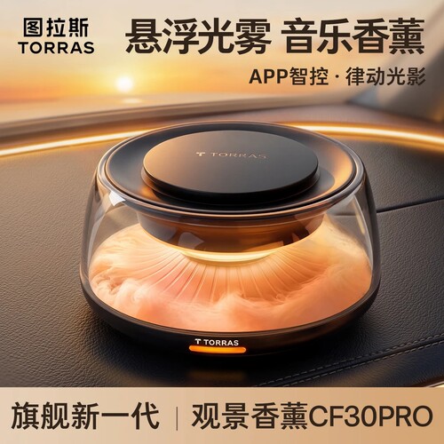 图拉斯观景香薰2026新款CF30车载拾音香薰律动音乐香薰汽车香水