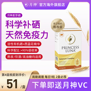 月神麦芽硒片天然有机硒争强免疫力女性补硒维生素保健品官方正品