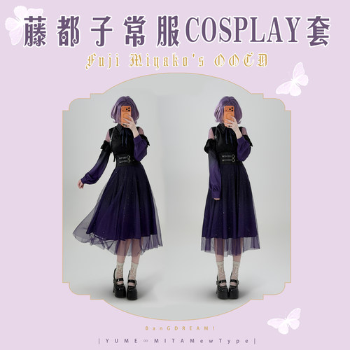 日常炸弹（全款预售）BanGDream梦限大藤都子myk常服cos套装