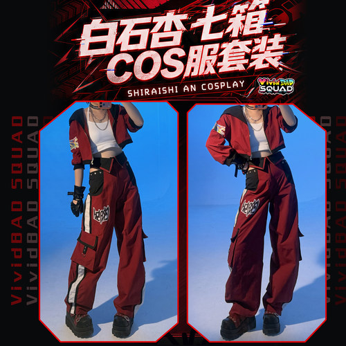 日常炸弹（全款预售）PJSK世界计划vbs白石杏an七箱cosplay套装