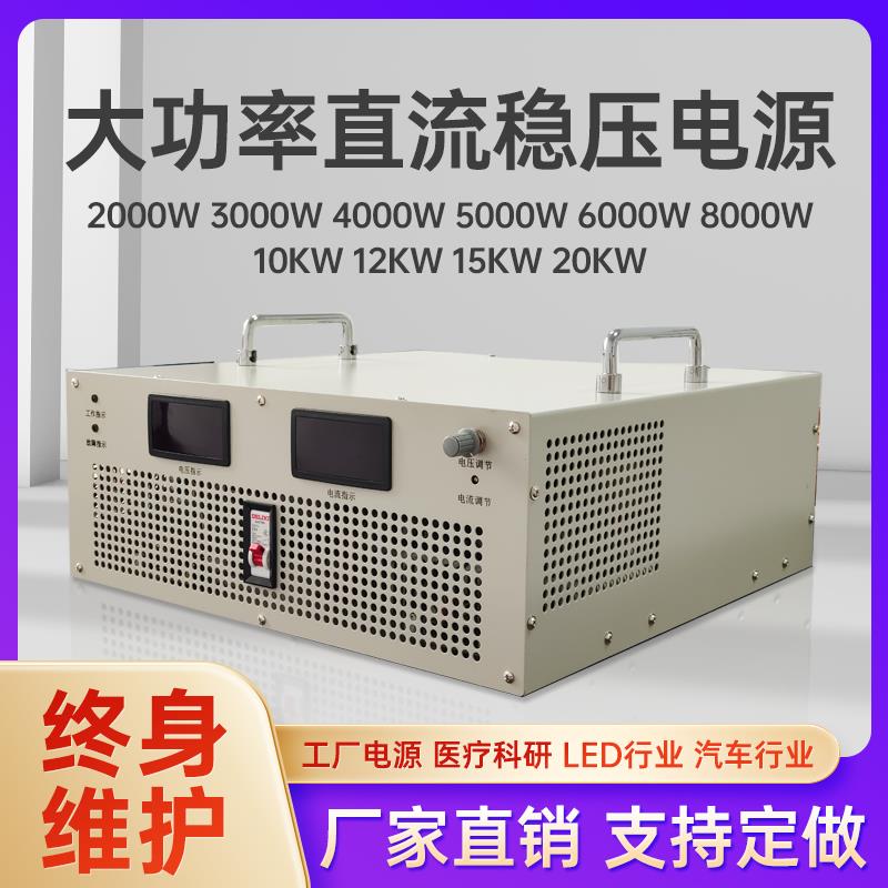 大功率直流稳压电源2KW3KW4KW5KW6KW8KW10KW12KW15KW20KW