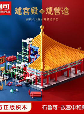 百变布鲁可积木故宫文化中和殿拼装中国宫殿古建筑拼搭模型收藏品