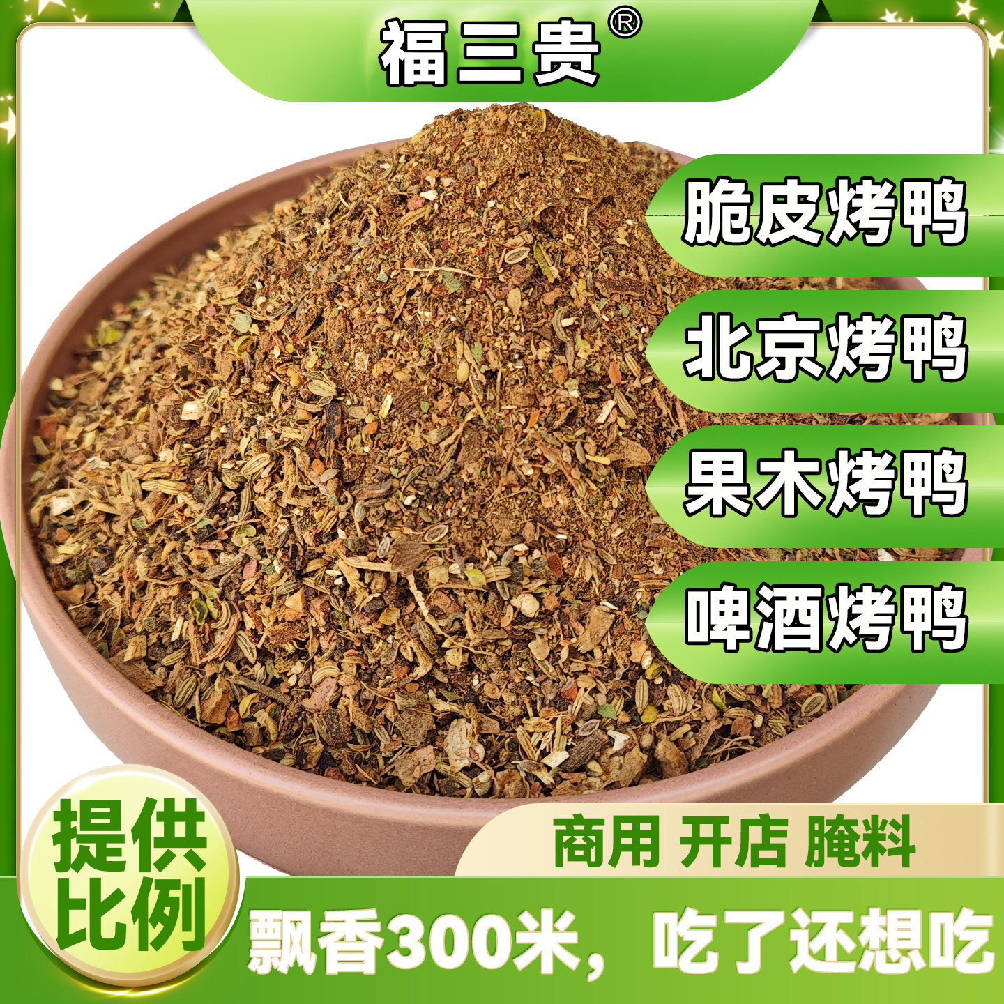 福三贵北京烤鸭啤酒烤鸭腌料42味
