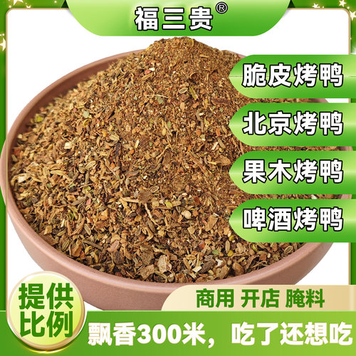福三贵北京烤鸭啤酒烤鸭腌料42味