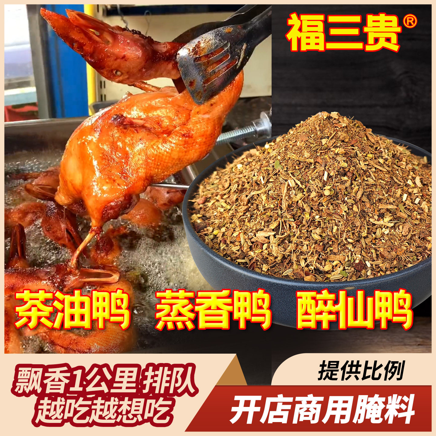 福三贵茶油鸭醉仙鸭腌料飘香排队