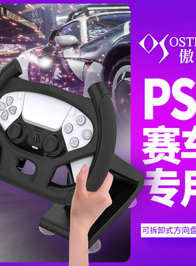适用于PS5方向盘底座赛车模拟器PS5赛车游戏手柄支架方向盘ps5手柄方向盘座架ps5游戏手柄托架OSTENT/傲硕