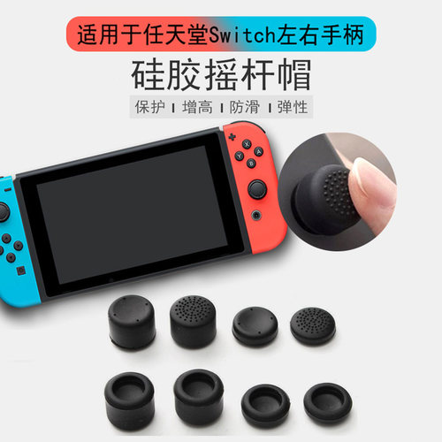 适用于任天堂switch摇杆帽游戏手柄增高帽硅胶帽joy-con手柄摇杆帽按键帽防滑防汗防磨NS配件switch保护帽