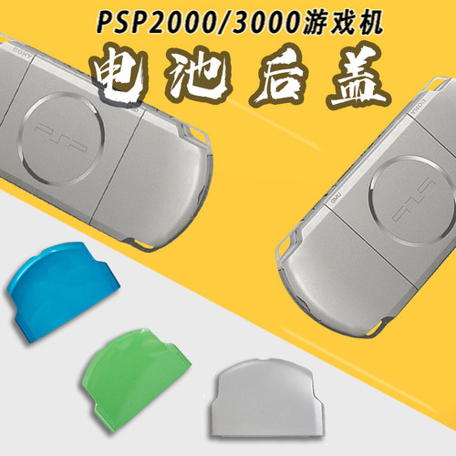 索尼PSP2000游戏机电池后盖
