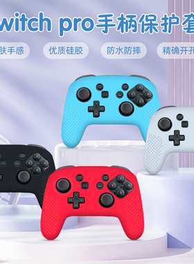 适用于任天堂switch pro手柄硅胶套原装 全新switch手柄软胶套防水防滑带颗粒手柄硅胶套原装包邮 傲硕OSTENT