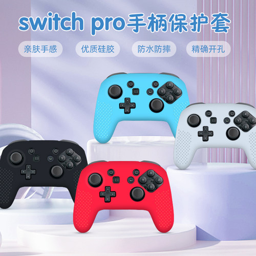 任天堂防滑套选择手柄