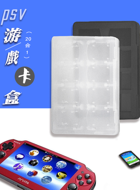 适用于索尼Sony PS Vita PSV卡盒游戏收纳盒20合1可放卡带记忆卡PSV游戏卡盒保护盒傲硕OSTENT