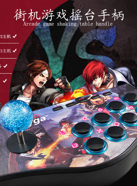 街机摇杆家用电脑双人格斗游戏机97拳皇格斗机双人对打铁拳7街霸5安卓手机pc电视游戏摇杆ps2 ps3拳霸摇杆