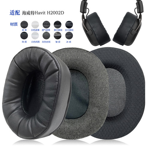 耳罩替换Havit海威特H2002D