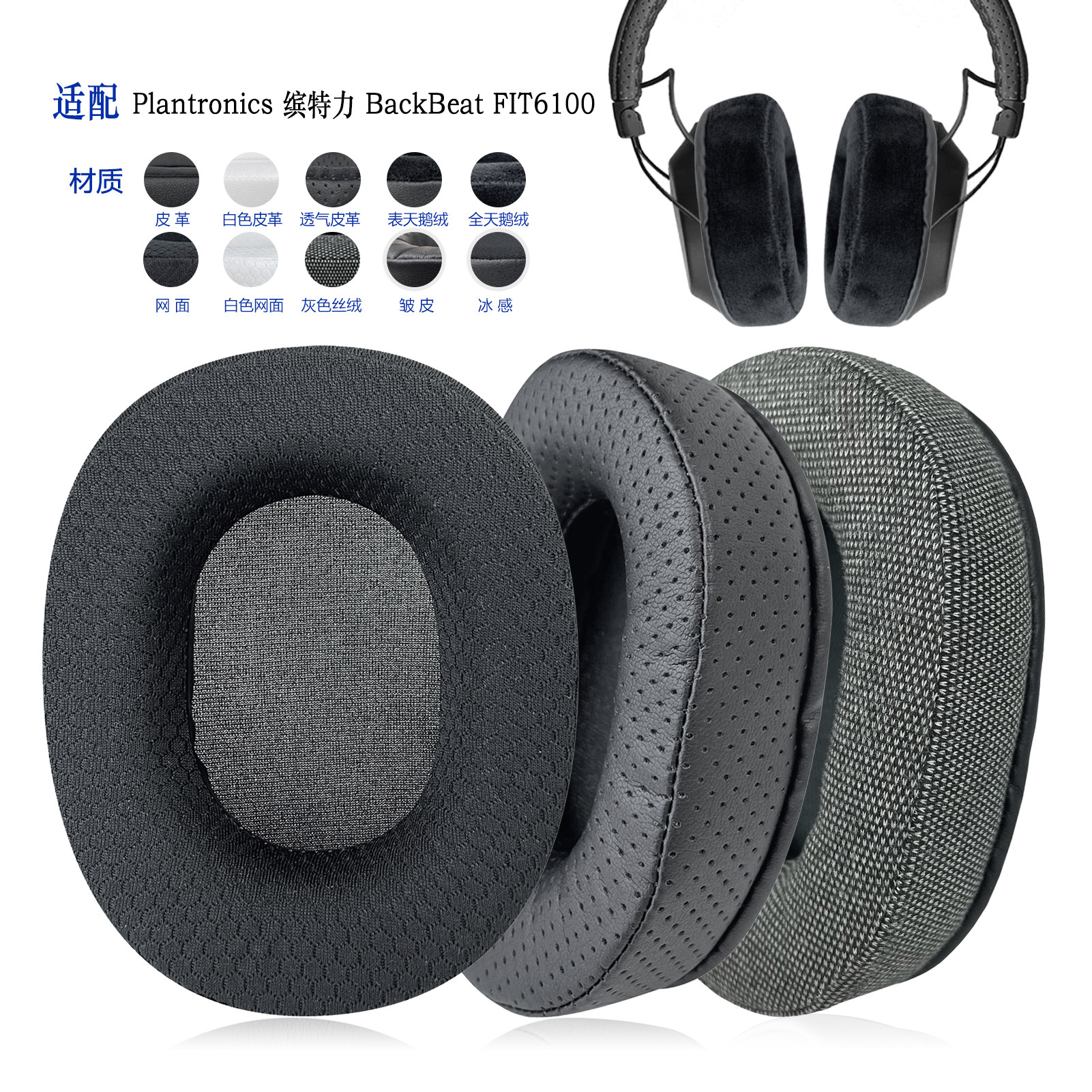 Plantronicsfit6100替换耳罩